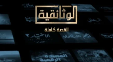 Egyptian Documentary channel