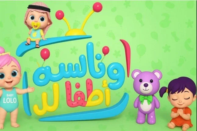 وناسة وناسة