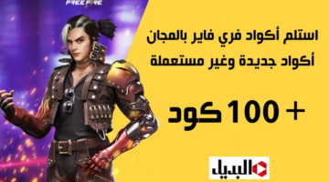 “خليــك الاقــوي” أكواد فري فاير 2026 مجانا للحصول على سكنات ورقصات نادرة.. افتح طريقك نحو المجد