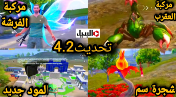 “شــجرة جـروت الجديدة” تحديث ببجي موبايل 4.2 PUBG Mobile علي كـافة الاصدارات باضافــات غريبــة جـاهزة لرمضان