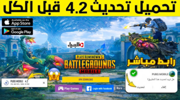 “سجــرة السم” تحديث ببجي موبايل 4.2 PUBG Mobile app بشكل جديد علي كل الاصــدارات.. سابق الجميع ونزلها