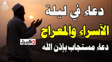 ردد اقـــوي دعاء ليله الاسراء والمعراج 2026  مكتوبة ومستحبة.. افضل ادعيــة تقضي الحوائج وتسد الدين وتوسع الرزق