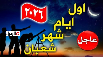 موعد غرة شهر شعبان 1447هـ وفق الحسابات الفلكية.. وهذه افضل ادعية ليلة الاسراء والمعـــراج