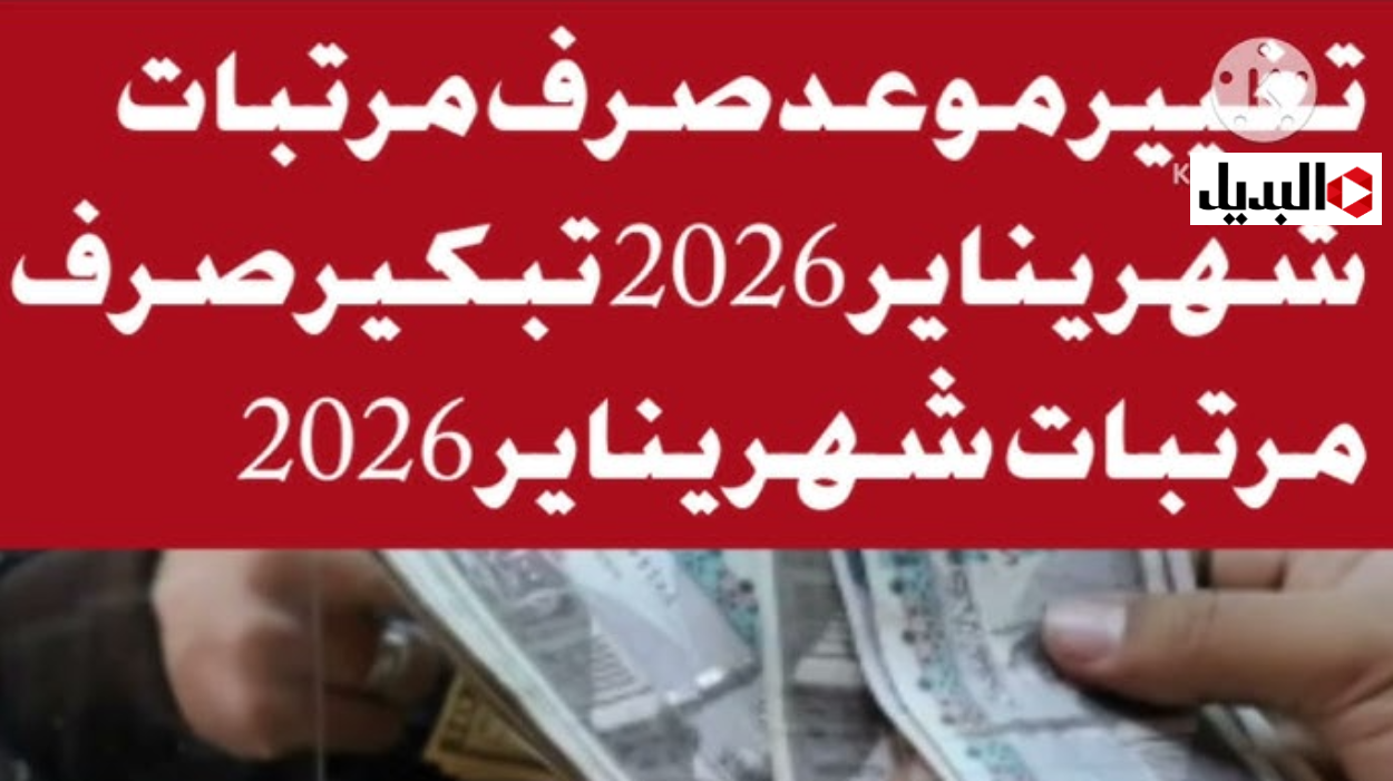 موعد صرف مرتبات شهر يناير 2026 لكافة القطاعات العام والخاص.. هنا هناك زيــادة موعد صرف مرتبات شهر يناير 2026 لكافة القطاعات العام والخاص.. هنا هناك زيــادة