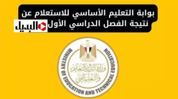 “اعـرف تقديراتك” طريقة الاستعلام عن نتيجة الصف الرابع الابتدائي الترم الاول خـلال الموقع الرسمي لوزارة التعليم الأسـاسي حال اعتمـادها