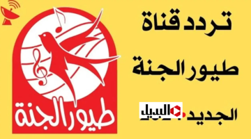 تردد قناة طيور الجنة 2026 على نايل سات وعرب سات لمتابعة متميزة لاناشيد الاطفال علي مدار ال 24 ساعه