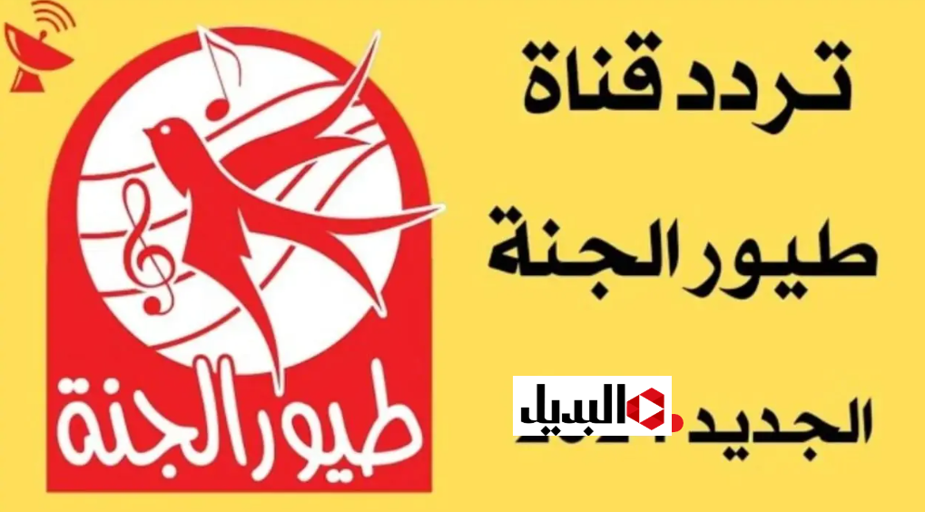 تردد قناة طيور الجنة 2026 على نايل سات وعرب سات لمتابعة متميزة لاناشيد الاطفال علي مدار ال 24 ساعه