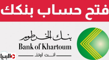 “متــاح للجميع” فتح حساب بنك الخرطوم اون لاين للشركات والافراد من خلال موقع بنكك الرسمي