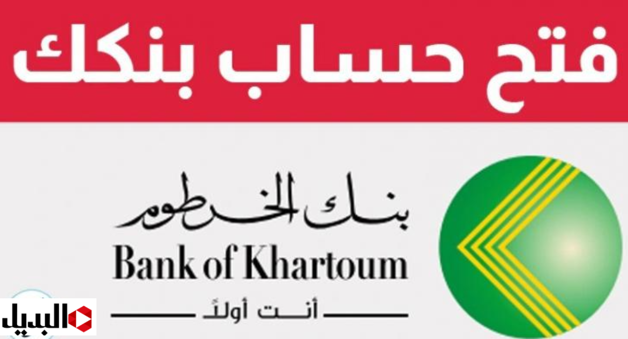 “متــاح للجميع” فتح حساب بنك الخرطوم اون لاين للشركات والافراد من خلال موقع بنكك الرسمي