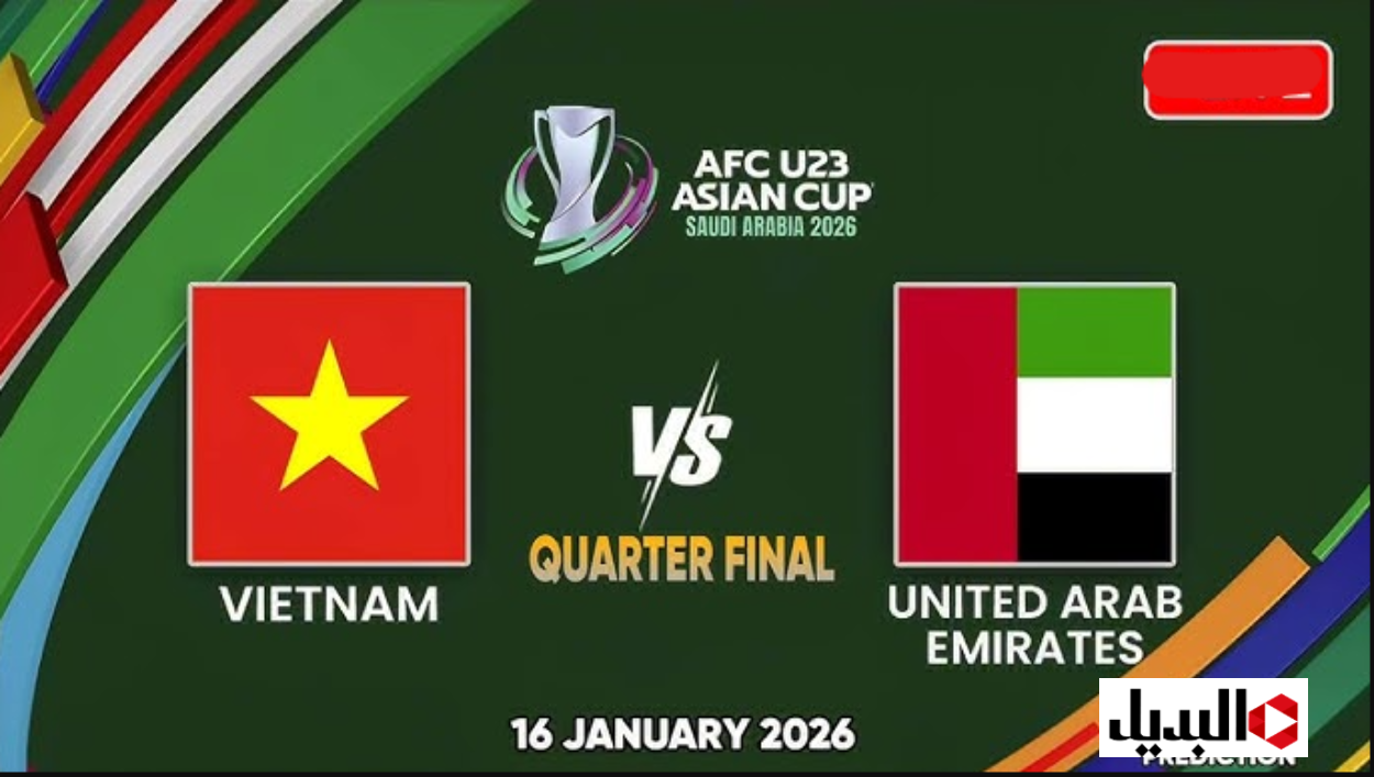 “شـوط نـاري” متـابعة مباشر مباراة الإمارات تحت 23 ضد فيتنام تحت 23 vietnam vs uae  اليوم في ربع نهائي كاس آسيا 2025