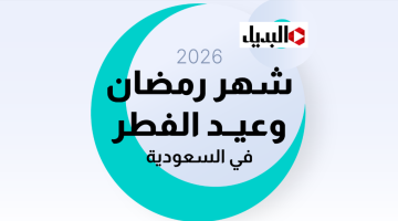 موعد شهر رمضان 2026 في العراق والسعودية وسوريا والدول العربية.. باقي القليل استعد