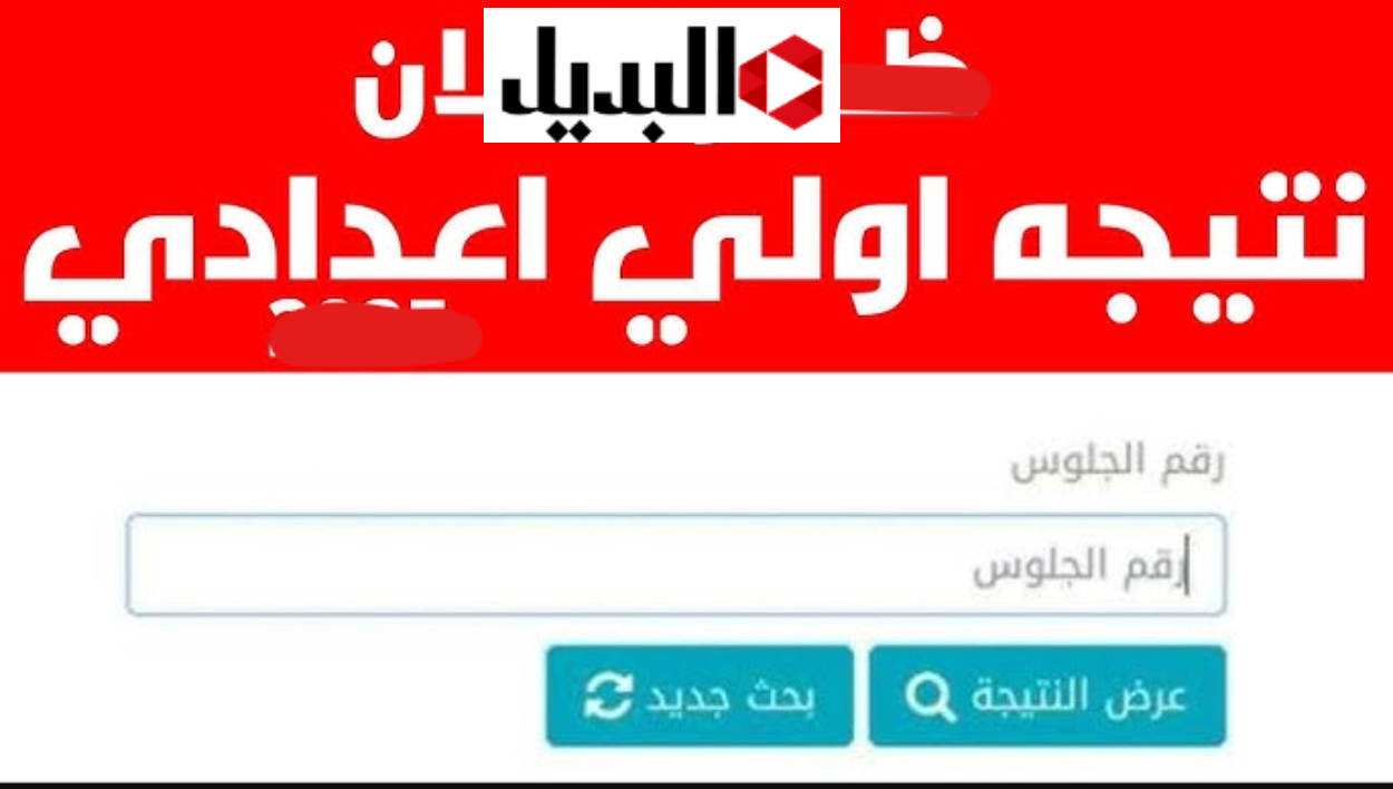 “اقتـرب ظهـورها” رابـط اعـلان نتيجة الصف الاول الاعدادي 2026 كـافة الطـلاب عبر موقع الـوزارة الرسمـي