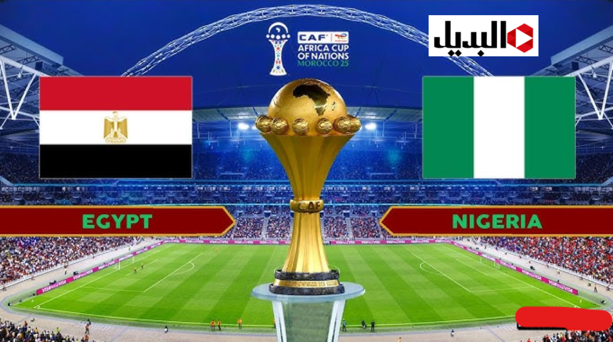 “Egypt vs Nigeria” موعد مباراة مصر ونيجيريا في كاس امم افريقيا 2025 والقنـوات الناقلة للمبـاراة