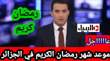 “أجـواء رمضانية” موعد شهر رمضان في الجزائر 2026 وأهم الاستعدادات لهذا الشهـر الكـريم