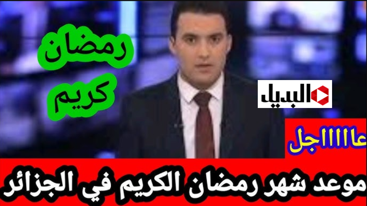 “أجـواء رمضانية” موعد شهر رمضان في الجزائر 2026 وأهم الاستعدادات لهذا الشهـر الكـريم