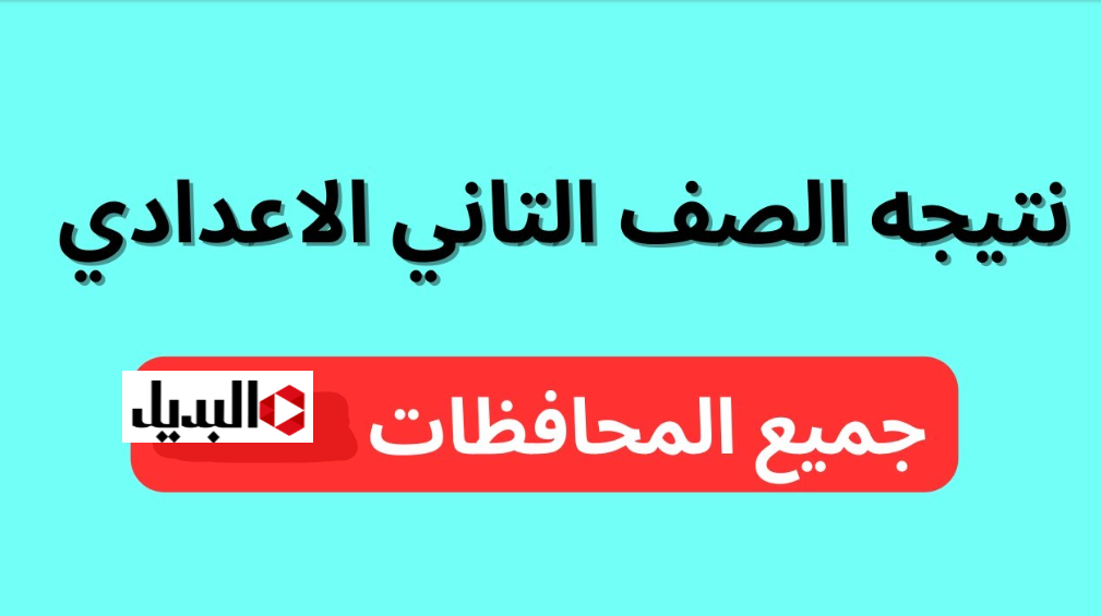 تـرقبوا الظهـور.. وزارة التربية تعلن رابط نتيجة الصف الثاني الاعدادي 2026 للاستعـلام حال ظهـورها