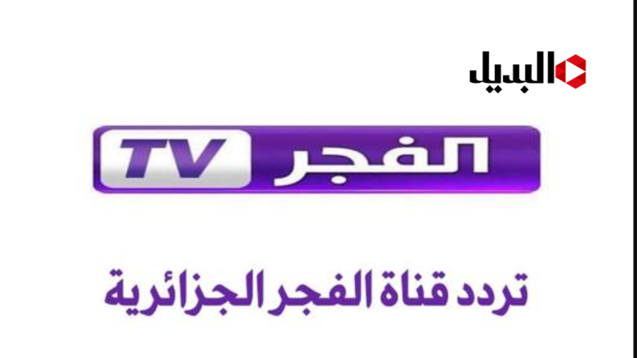 تردد قناة الفجر الجزائرية 2026 على نايل سات وعرب سات لمتابعة مسلسل اورهان الحلقة 11 في ملحمة بورصــه