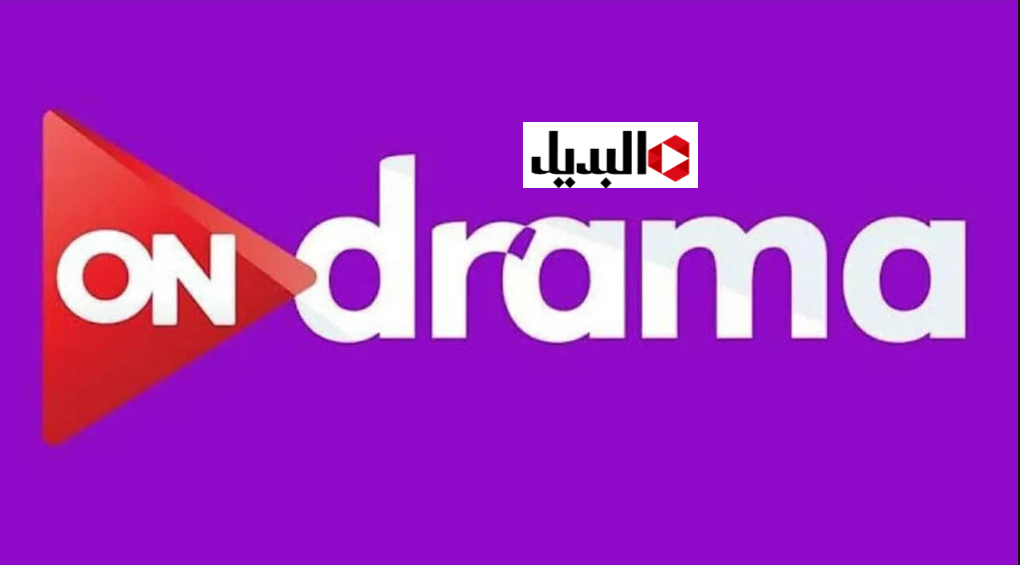 تردد قناة ON HD 2026 التحديث الجديد لمتابعة مسلسلات رمضان بجودة عالية