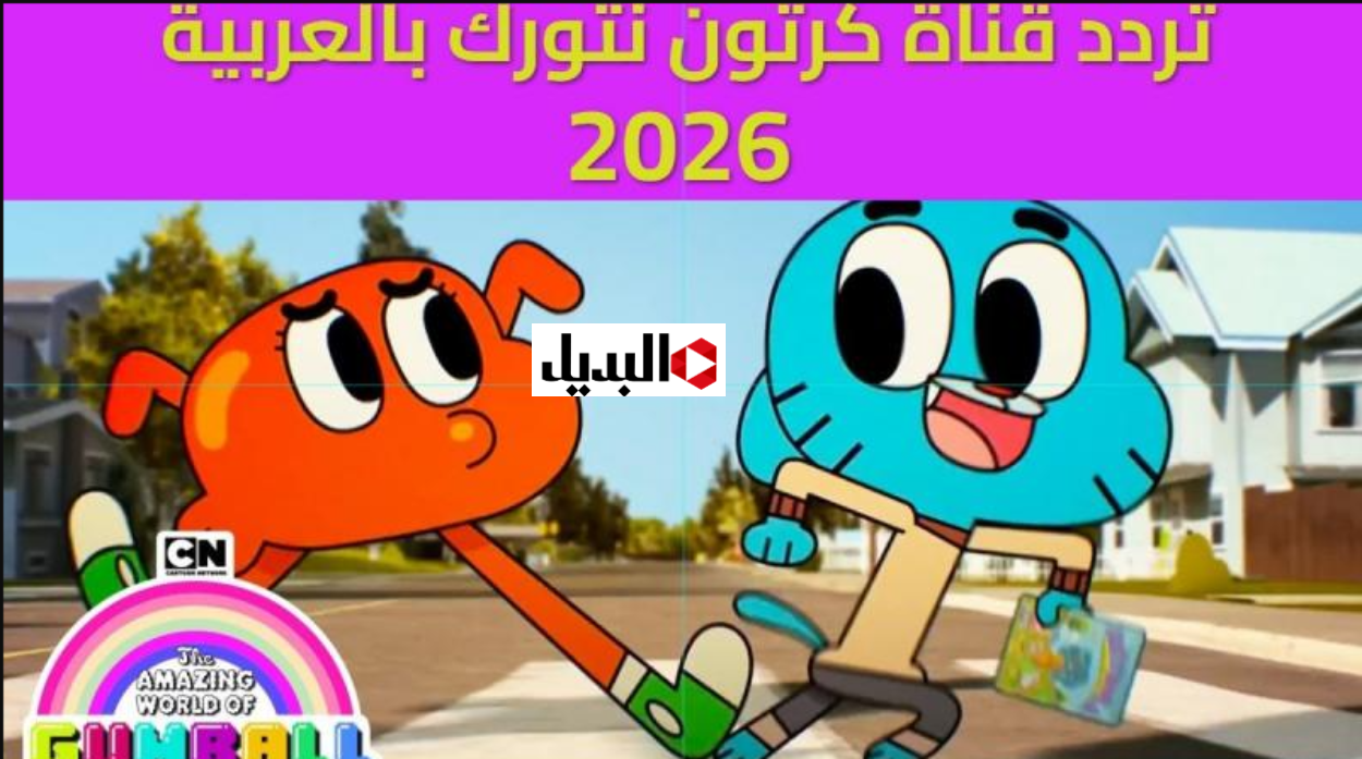 تردد قناة كرتون نتورك بالعربية 2026 cn لمتابعة مسلسل توم وجيري كل يوم بدون اعلانات