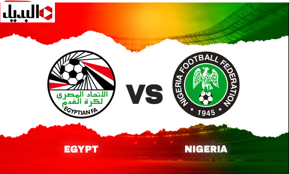 “مـاتشEgypt”  موعد مباراه مصر ونيجيريا Egypt vs Nigeria في كاس امم افريقيا 2025 والقنوات الناقلة