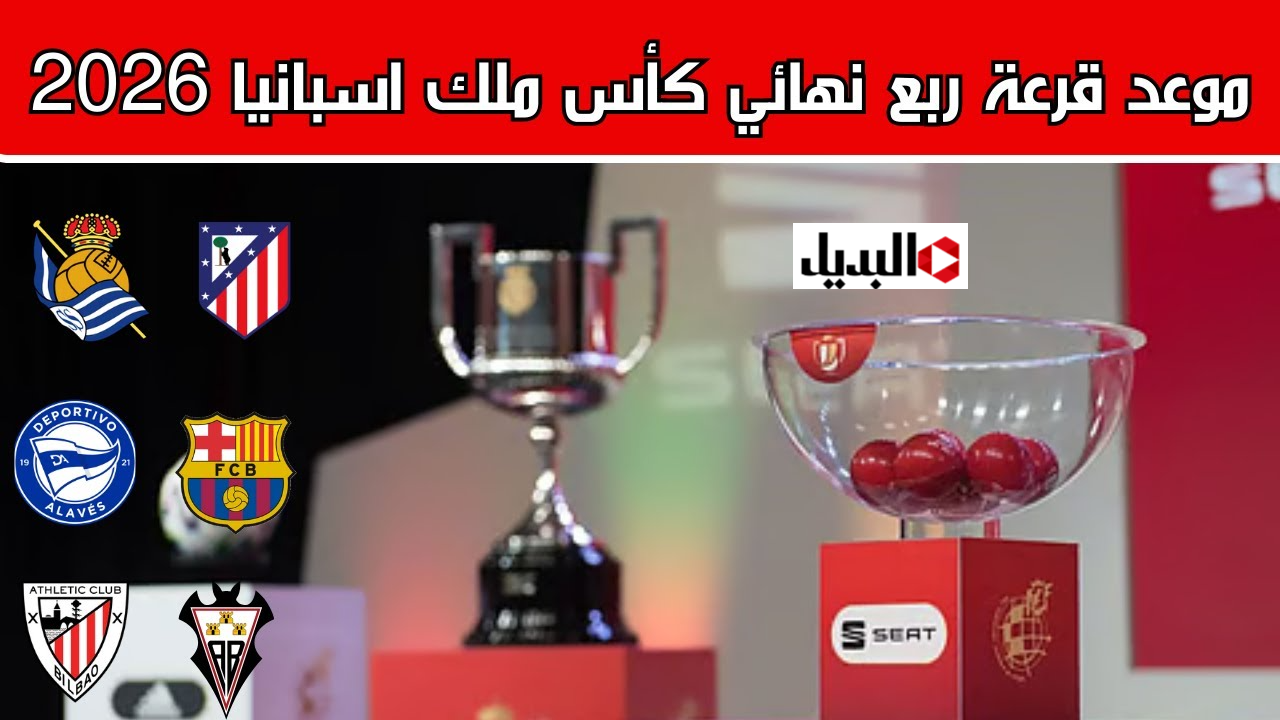 موعد قرعة ربع نهائي كأس ملك اسبانيا 2026 دور ال 16 والقنـوات الناقلة.. اعـرف الفرق المتـأهلة