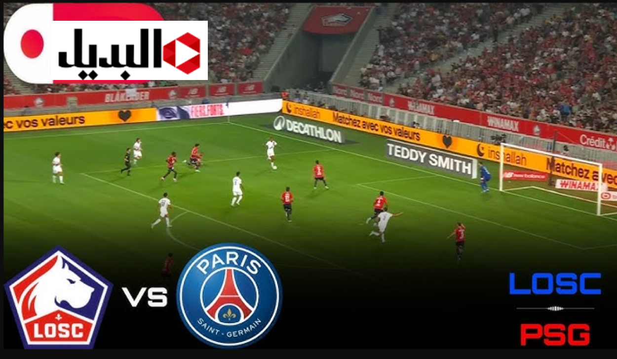 psg vs losc عبر قناة beIN Sports 1 HD لمتابعة مباراة بي اس جي ضد ليل في الدوري الفرنسي.. ماتش جامــد اليــوم