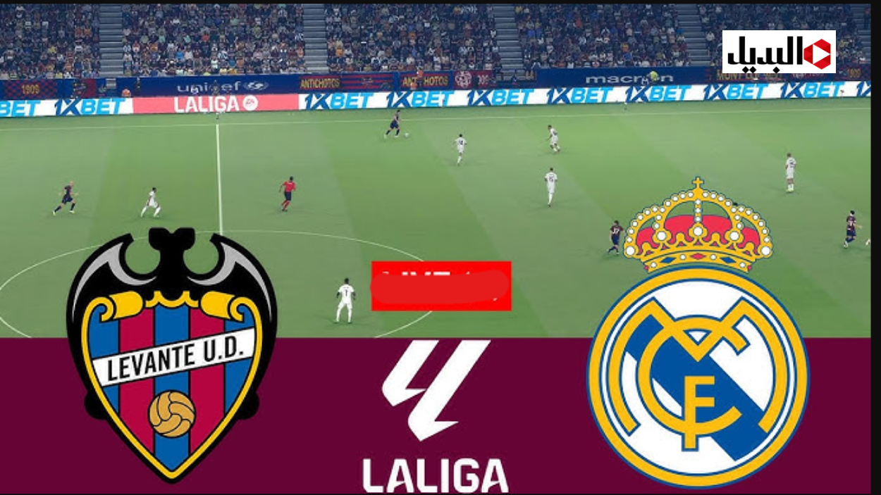 Real Madrid vs Levante مباراة ريال مدريد ضد ليفانتي القنوات الناقلة اليوم في الدوري الإسباني بتعليق الشــوالي..