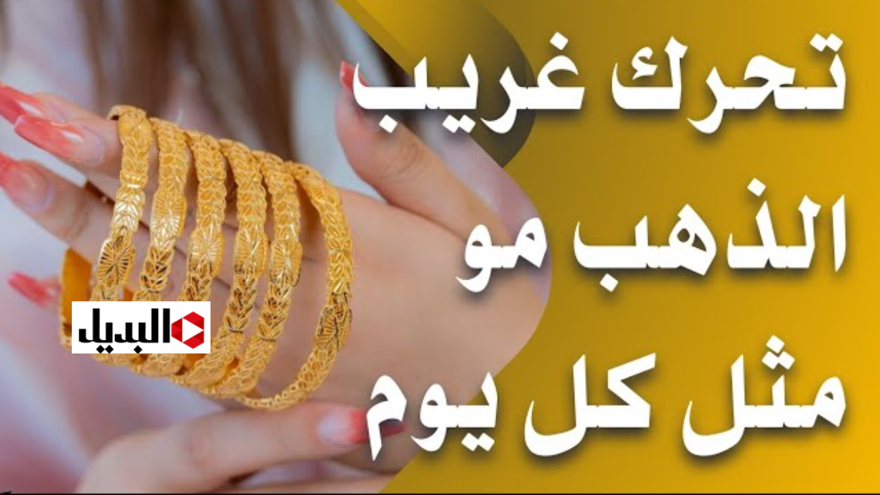 سعر مثقال الذهب اليوم في العراق عيار 21 في العراق عيار 21 السبت 17 يناير 2026.. هســة وصل كام الاصفر