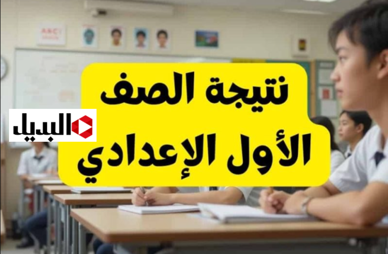 عـرض الدرجات.. نتيجة الصف الأول الإعدادي 2026 الترم الأول فور ظهورها كل المدارس من موقع الــوزارة الرسمي