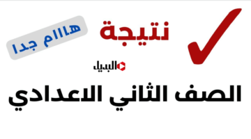 نتيجه الصف الثانى الاعدادى 2026 الترم الاول كل الدرجـــات للمواد عبر موقع بوابة التعليم الاساسي.. 2 prep نــاو