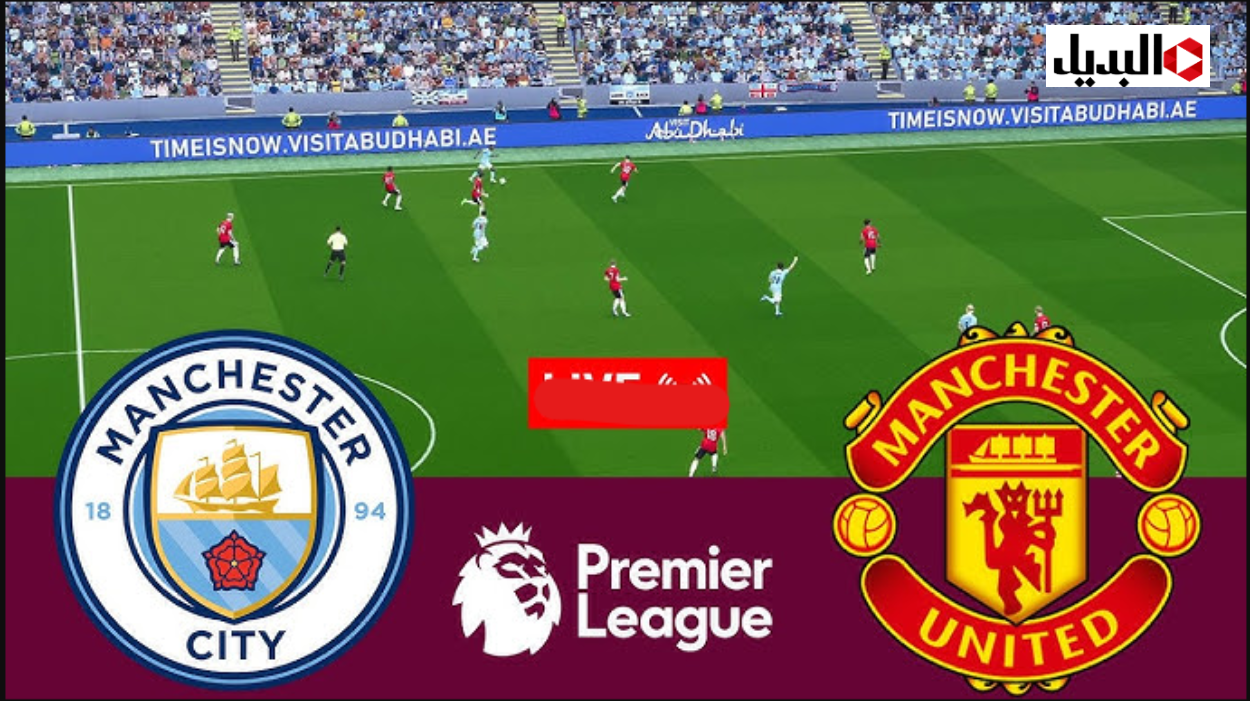 متابعة مباشر مباراة مان يونايتد ضد مان سيتي man united vs man city اليوم في الدوري الانجليزي.. ديربي بصوت علي محمد علي