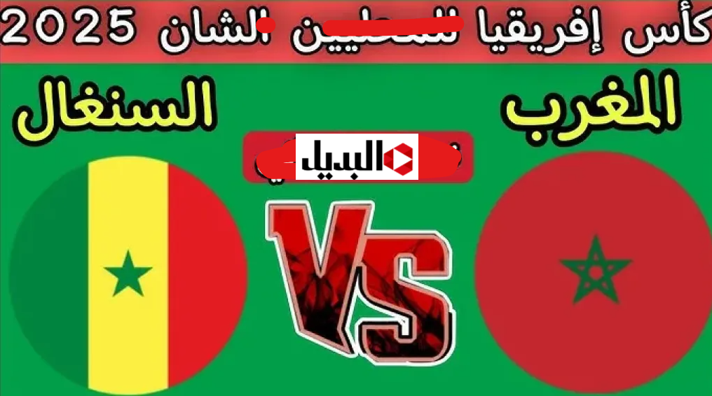 “احجـز مقعدك” طريقة حجز تذاكر مباراة السنغال ضد المغرب خلال تطبيق AFCON في نهائي كاس امم افريقيا 2025