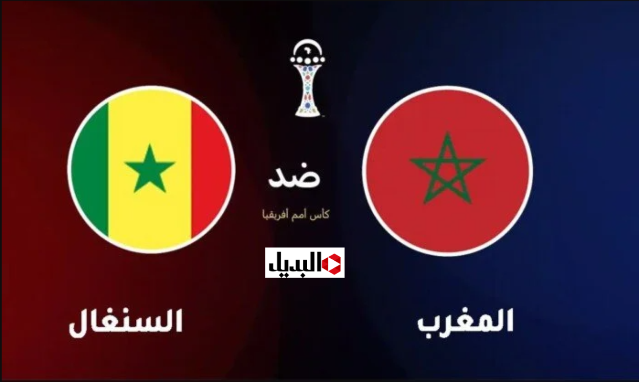 “سجـل المواجهـات” تاريخ مواجهات المغرب والسنغال حتـى نهـائي كاس أمم افريقيا.. اعرف موعد النهائي والقنوات الناقلة