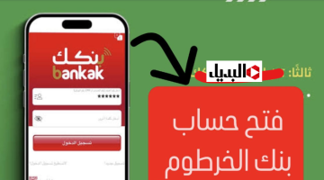 “بدون مواجهـة مشـاكل” رابط فتح حساب بنك الخرطوم اونلاين بالرقم الوطنـي من داخل وخارج السودان بكل سهـولة