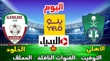 “Al-Ahli vs Al-Kholood” بث مباشر مباراة الأهلي ضد الخلود في الدوري السعودي 2025 بصـوت العملاق فهد العتيبي اليـوم