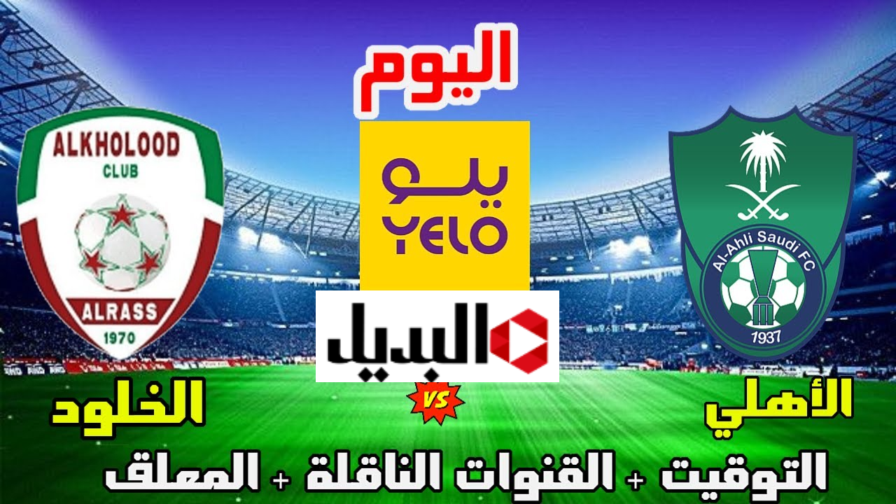 “Al-Ahli vs Al-Kholood” القنوات الناقلة لمباراة الأهلي ضد الخلود في الدوري السعودي 2025 بصـوت العملاق فهد العتيبي اليـوم