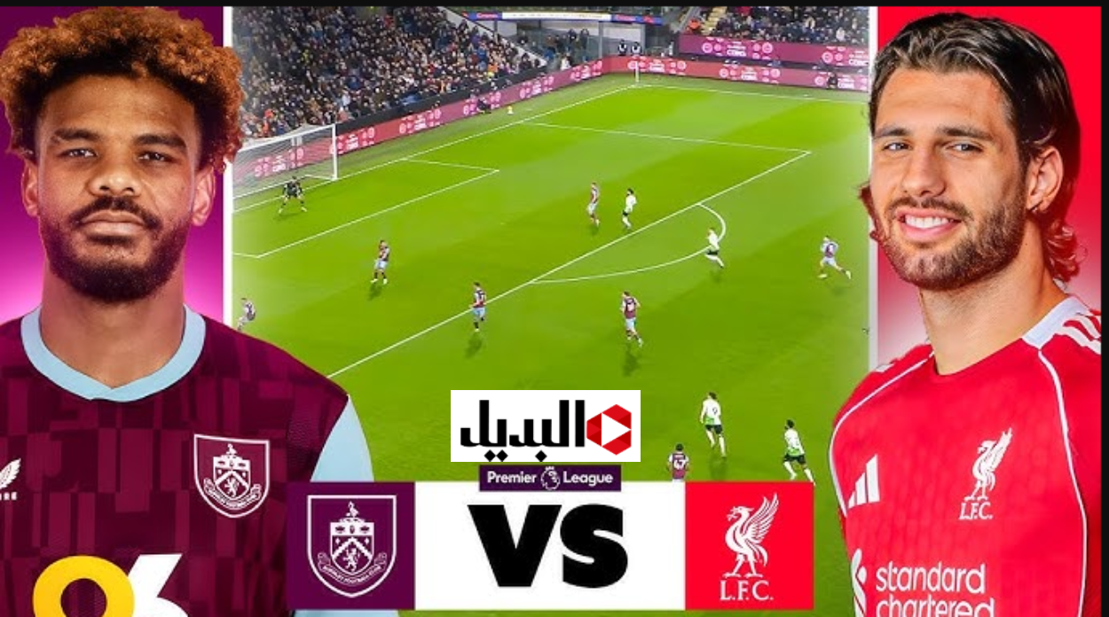 liverpool vs burnley مباشر عبر قناة beIN SPORTS 1 لمتابعة ليفربول ضد بيرنلي الدوري الإنجليزي