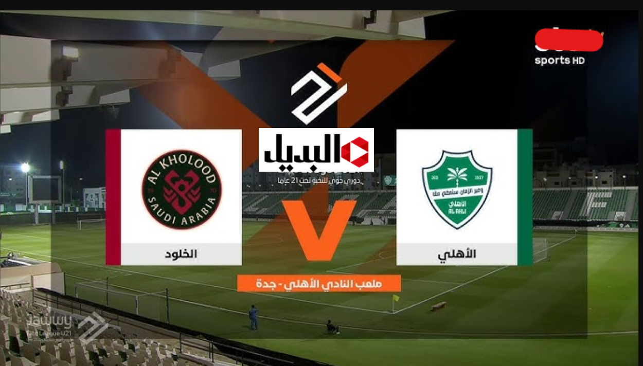 “Al-Ahli Match” قناة ثمانية الناقلة لمباراة الأهلي ضد الخلود في الدوري السعودي للمحترفين 2025 في انتظـارك