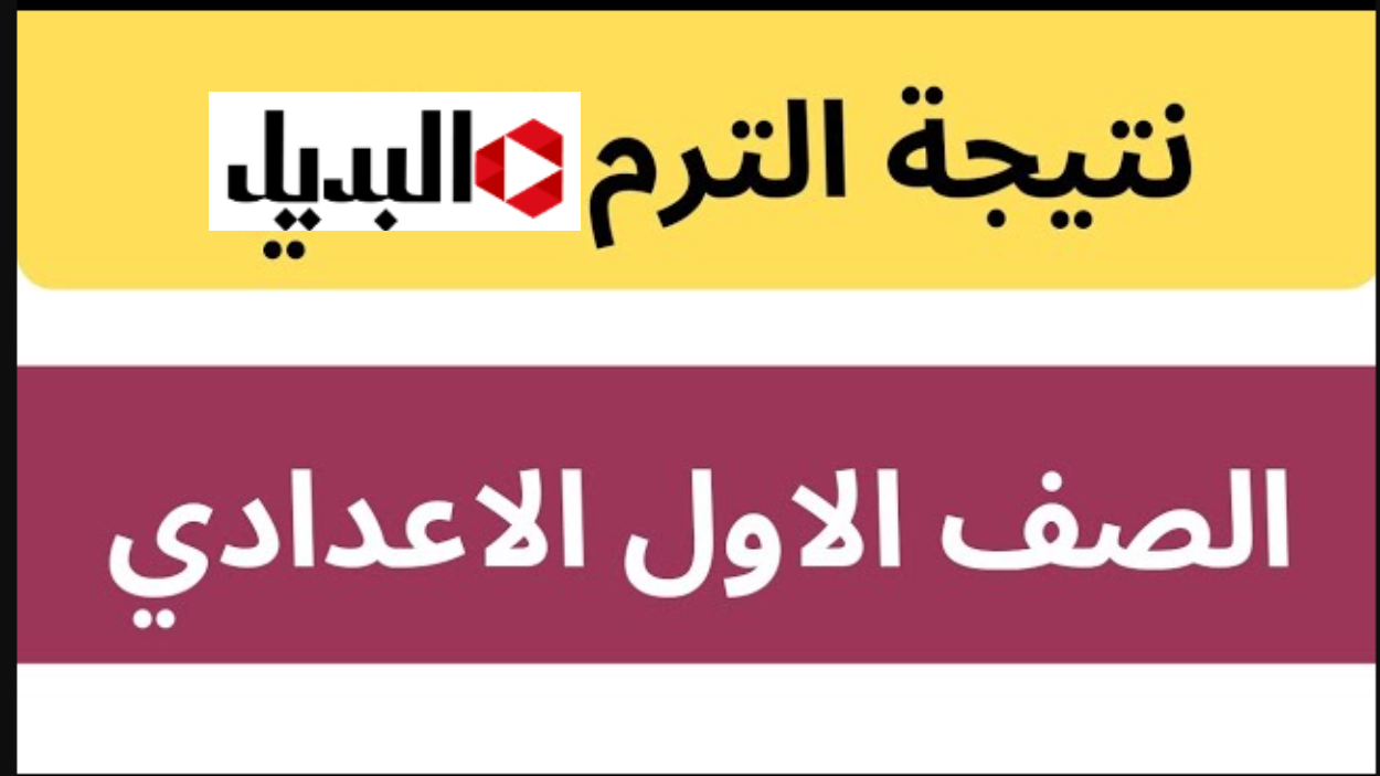 “كشـوفات النتيجـة قريبا” استعلـم عن نتيجة اولي اعدادي الدور الأول خـلال الموقع الرسمي للـوزارة حال الاعلان