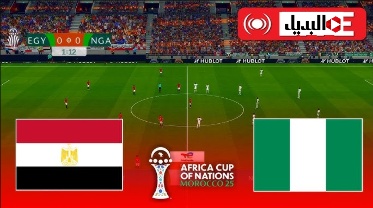 مـاتش مصـر مبـاشر Egypt vs Nigeria مباراة مصر ضد نيجيريا في نهائي كاس امم افريقيا 2025 بصـوت علـي محمد