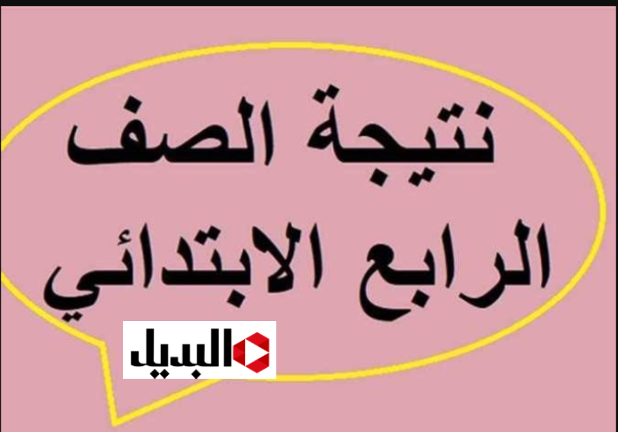 “الكشـوفات قريبـا” نتيجة الصف الرابع الابتدائي 2026 كـافة المدارس خـلال الموقع الرسمي لوزارة التعليم الأسـاسي حال ظهورها