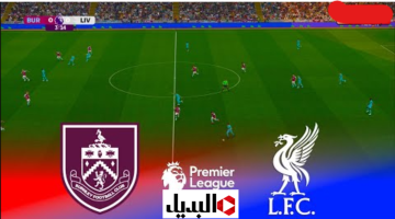 مشاهدة مباراة ليفربول ضد بيرنلي liverpool vs burnley live اليوم في الدوري الانجليزي.. هدفيــن نار