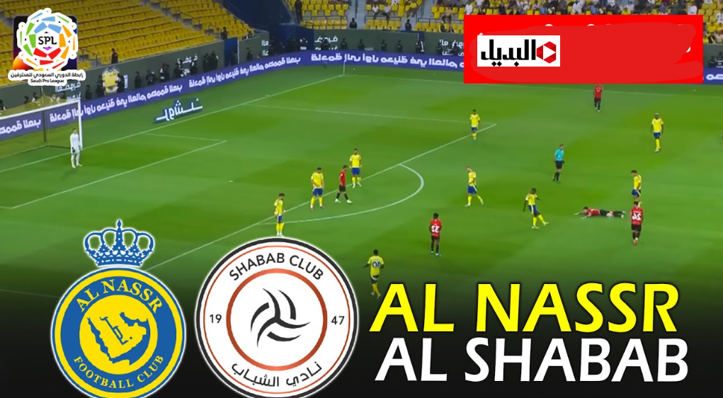 Al-Nassr vs Al-Shabab بصـوت عبدالله الحـربي قنـاة تنقـل مباراة النصر ضد الشباب في الدوري السعودي 2025