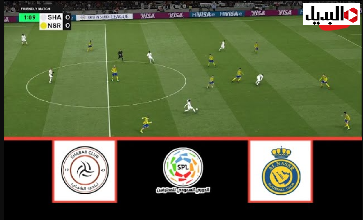 al-nassr vs al-shabab عبر قناة Thmanyah 1 HD مباراة النصر ضد الشباب اليوم في دوري السعــودي .. ماتش رونالو مولعها