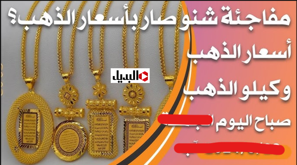 سعر مثقال الذهب في العراق عيار 21 اليــوم.. مفاجأة تخيل وصل كام هسه