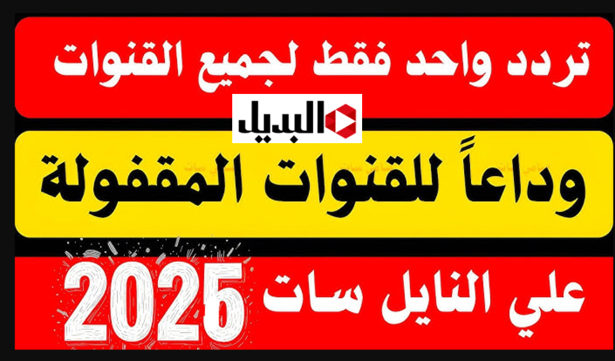 “كـل القنـوات” تردد قنوات نايل سات بضغطـة واحدة واستمتع بمتابعة ممتعة طـول اليوم بدون تقطيـع