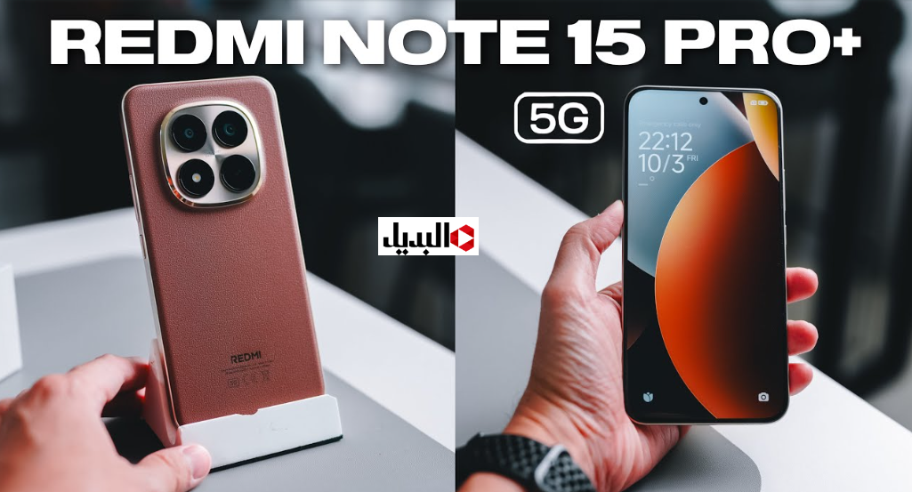 هاتف xiaomi redmi note 15 pro 5g بسعة 8 GB + 256 GB وشاشة 6.83 إنش AMOLED.. هاتف قوي في فئة السوق المتوسط