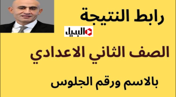“استخـراج الدرجـات” نتيجة الصف الثاني الاعدادي 2026 خـلال أيـام عبر موقع وزارة التعليـم الأسـاسي حال اعتمـادها