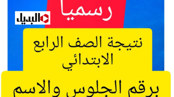 “تقديرات نتيجتك” استعلم عن نتيجة الصف الرابع الابتدائي 2026 خـلال موقع الوزارة الرسمي كـافة الطـلاب