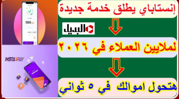 “هديـة العام الجديد” خدمات إنستاباي يعلن مفاجأة سارة في 2026 لملايين العمـلاء..